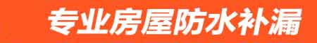 博兴卫生间地面阴水维修